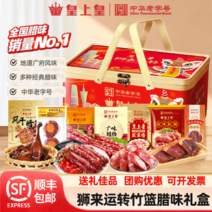 皇上皇腊味礼盒竹篮腊肉腊肠香肠腊鸭煲仔饭广东特产手信送礼年货