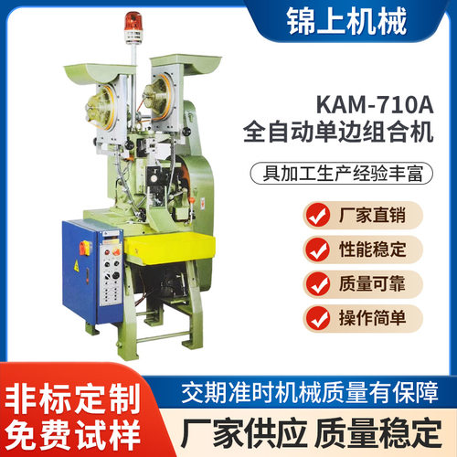五爪扣铆钉机一次成型扣子自动单边组合机四合扣制造机KAM-710A