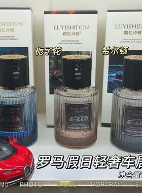 路忆诗顿古龙车载香薰持久留香希尔顿酒店同香栀子花车居两用香薰