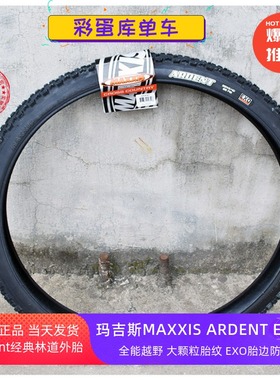 MAXXIS ARDENT玛吉斯山地车27.5 29x2.4防刺轮胎外胎超轻正品包邮