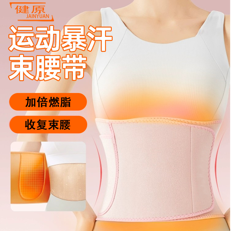 健原暴汗运动护腰带银离子女士跑步训练健身首都瘦身束腰减肥腰带