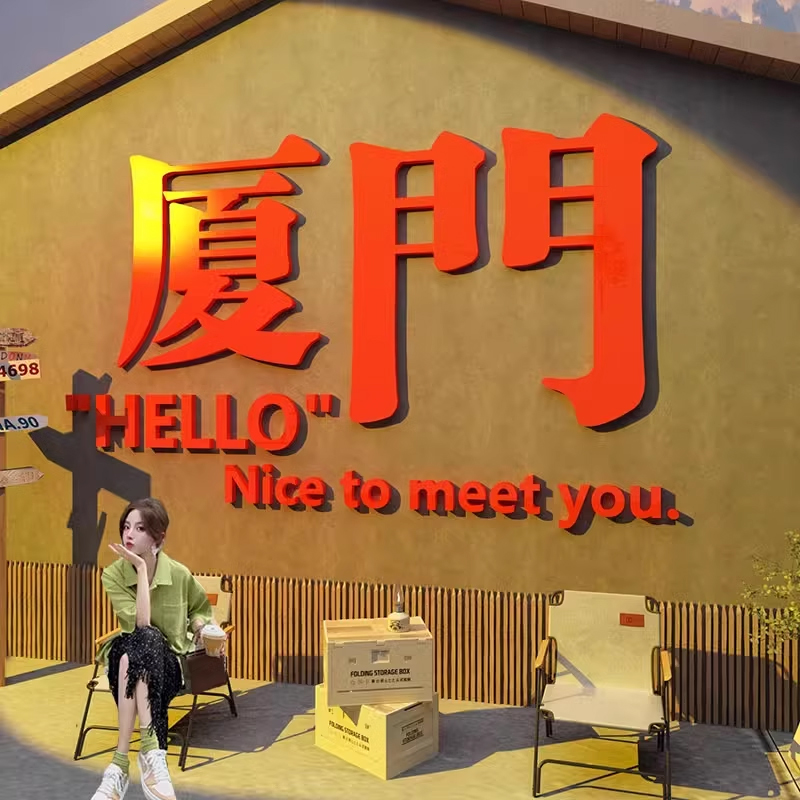 网红拍照区布置地名打卡背景奶茶店墙壁面装饰摆件咖啡厅馆贴纸画