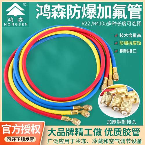 原装鸿森R410/22/32/134加液管汽车空调加氟管制冷剂冷媒管雪种管