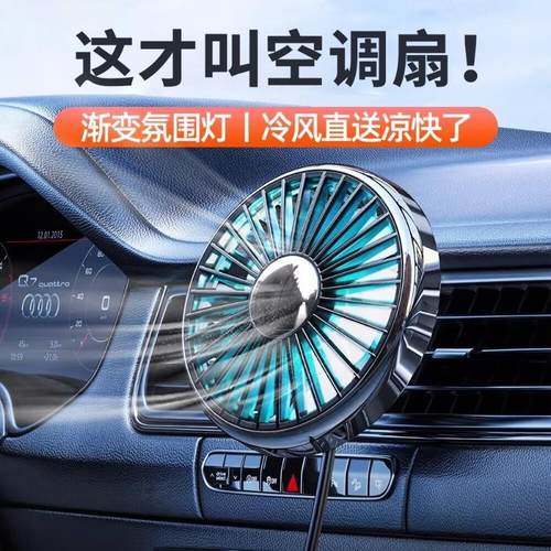 车载风扇24V大货车汽车出风口电风扇12V车用usb空调扇强散热制冷