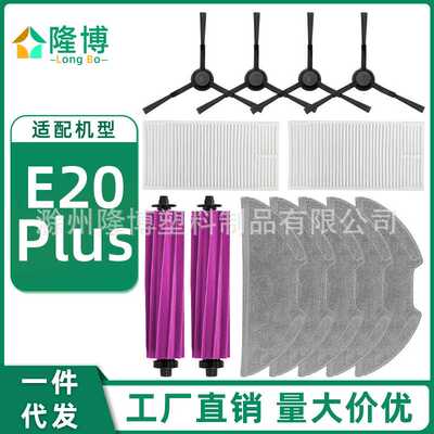 适用于Eureka扫地机器人E20 Plus配件主滚边侧刷过滤网芯帕拖抹布