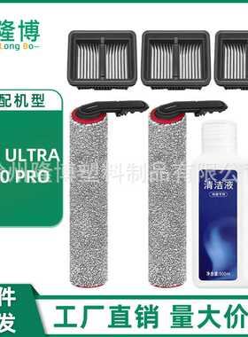 适用于追觅洗地机配件H40 ULTRA/H40 PRO主刷滚刷滤网滤芯清洁液