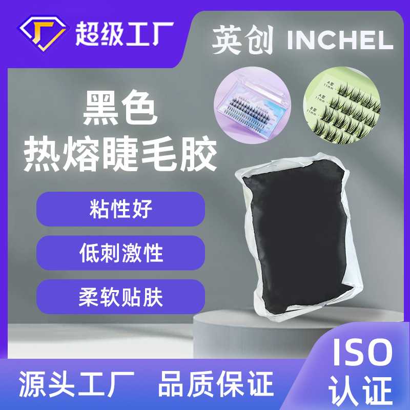 防水强粘块状黑色热熔睫毛胶预涂热熔压敏胶气味轻不刺激容易上手