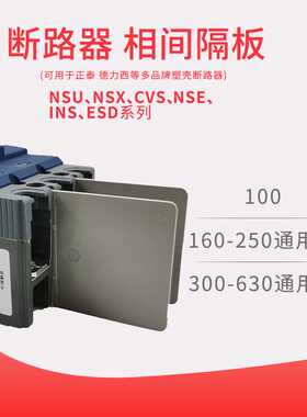 断路器隔弧板EZD100A/160A/250A/400A/630A隔弧片 开关相间挡板