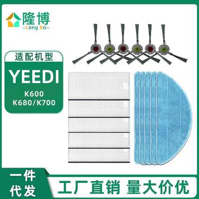 适用yeedi扫地机器人K600 K700 K680边刷滤网海帕过滤器抹布配件