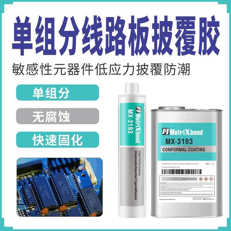 低应力透明有机硅密封胶PCB电路板披覆胶电子电源部件保护三防胶