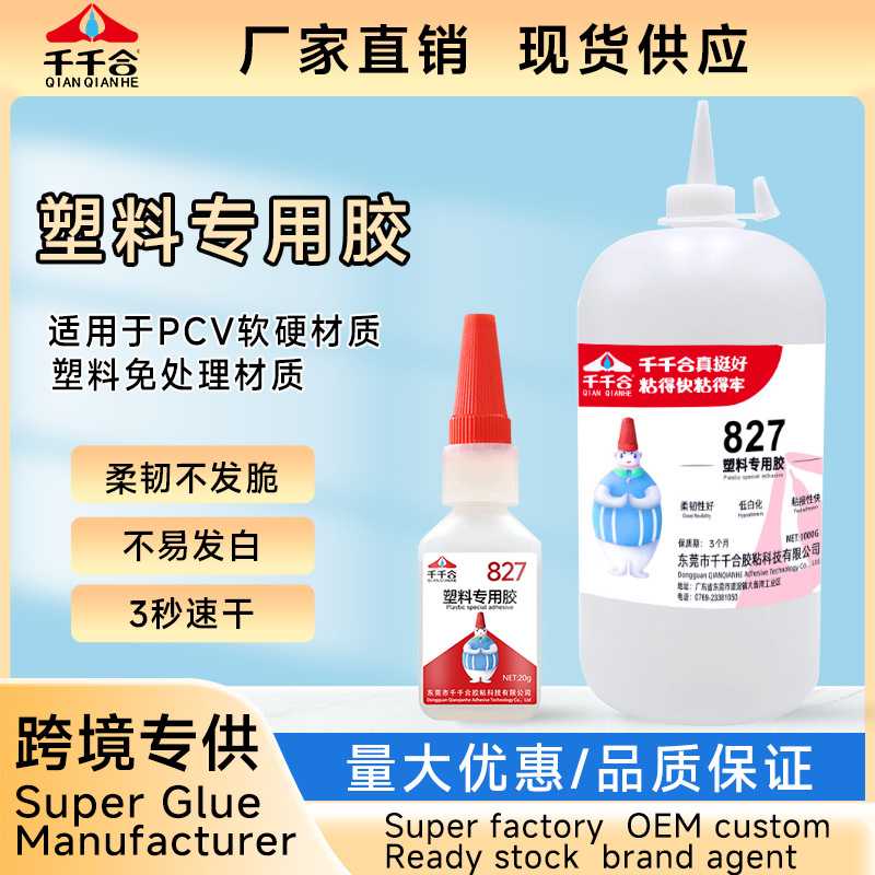 塑料胶水粘塑料专用速干胶粘接abs尼龙pvc橡胶pc玩具厂家 827