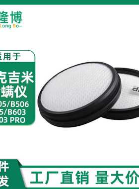 适用莱克吉米除螨仪过滤棉 B505/B506/BX5/B603/B603 pro滤芯配件