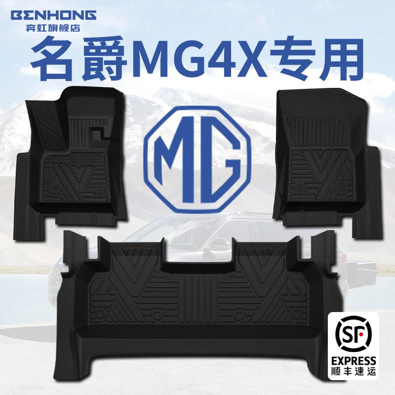 【热销N.01】名爵MG4X专用脚垫