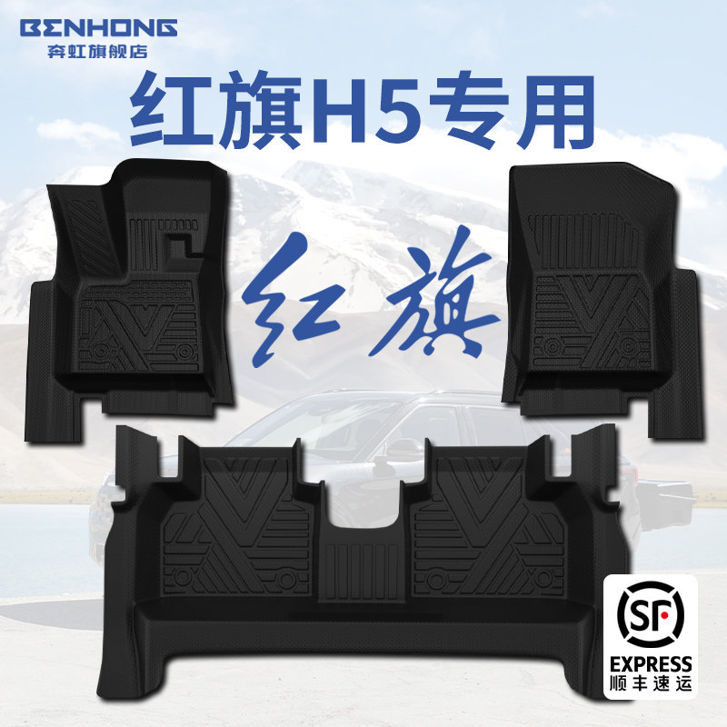 【热销N.01】红旗H5专用脚垫