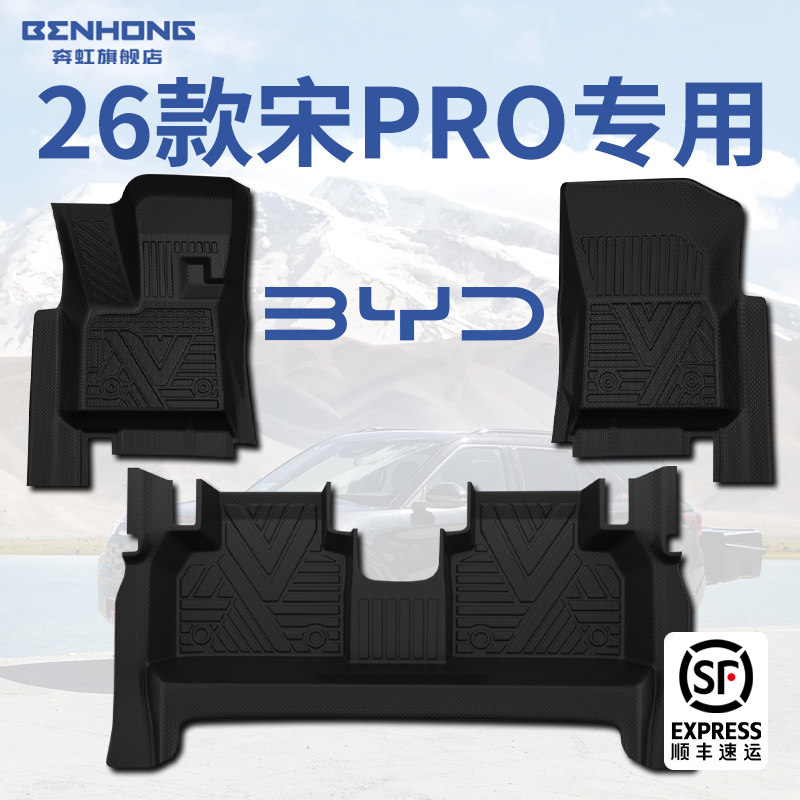 【热销N.01】宋Pro专用脚垫!