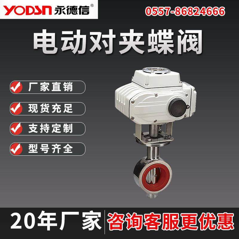 永德信304不锈钢电动蝶阀对夹式煤气瓦斯空气防爆污水开关调节阀