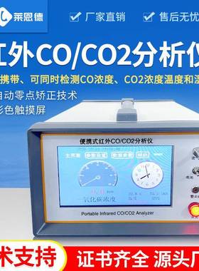 红外coco2气体分析仪固定污染源红外CO2一氧化碳浓度分析检测仪
