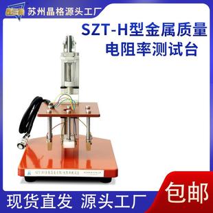 H型金属箔类质量电阻率测试台 SZT