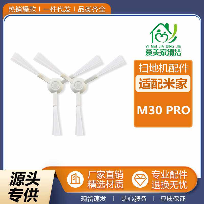 适配小米米家扫地机器人配件M30PRO边刷三角侧刷清洁刷替换侧边刷