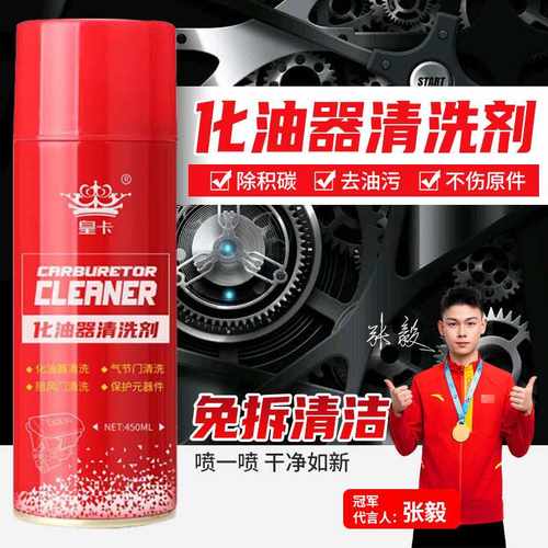 化油器清洗剂阻风节气门喷油嘴积碳清洁剂踏板摩托车除油污汽车用