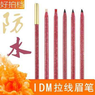 IDM正品1818纹绣拉线眉笔防水防汗防麻不脱色初学者影楼化妆使用