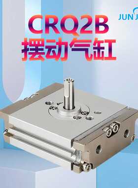 CDRQ2B/CRQ2BS/CRQ2BW旋转摆动气缸CRQ2B10-15-20-30-k40-90-180C