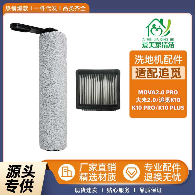 适配追觅MOVA2.0配件K10/K10pro/K10plus洗地机大未2.0主滚刷滤网