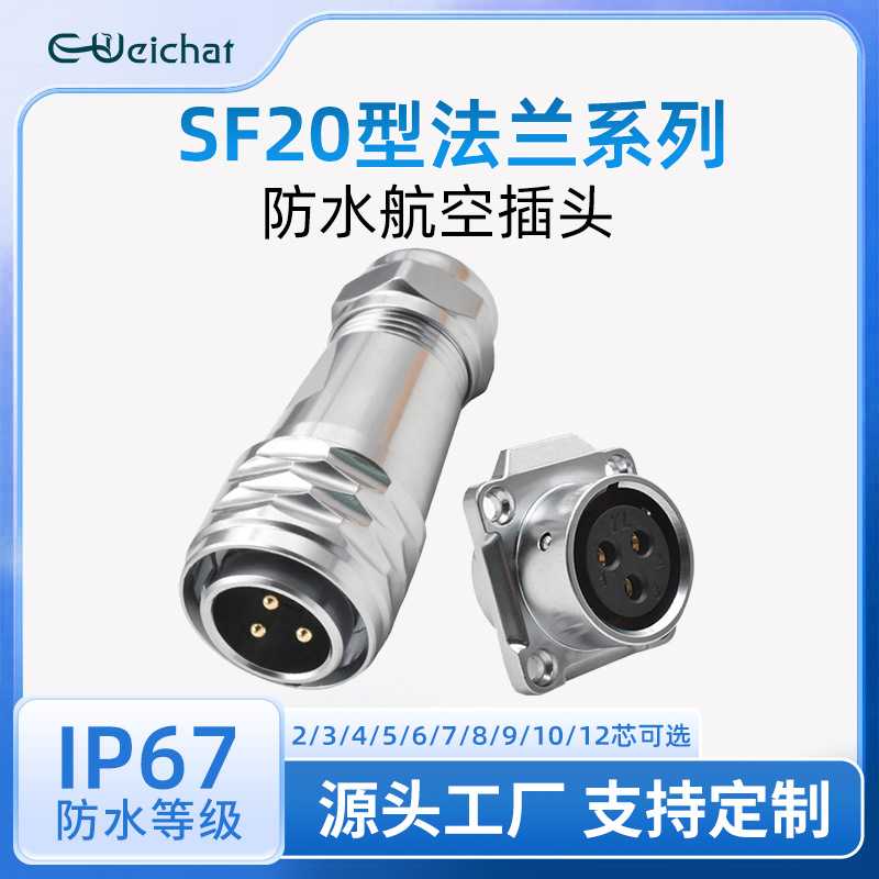 防水航空插头面板式 SF20型2/3/4/5/6/7/8/9/10/12多芯圆形连接器