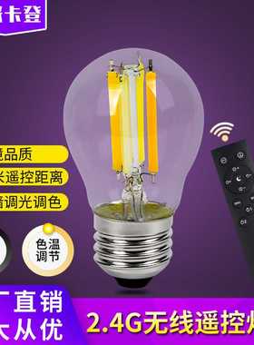 遥控A45钨丝灯2.4G日本E26复古爱迪生LED灯泡调光调色