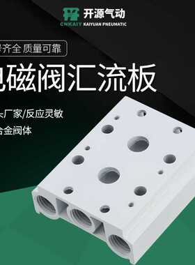 气动电磁阀4V210-08汇流板底座200M-2F-3F-4F-5F-6F-7F-25F全系列