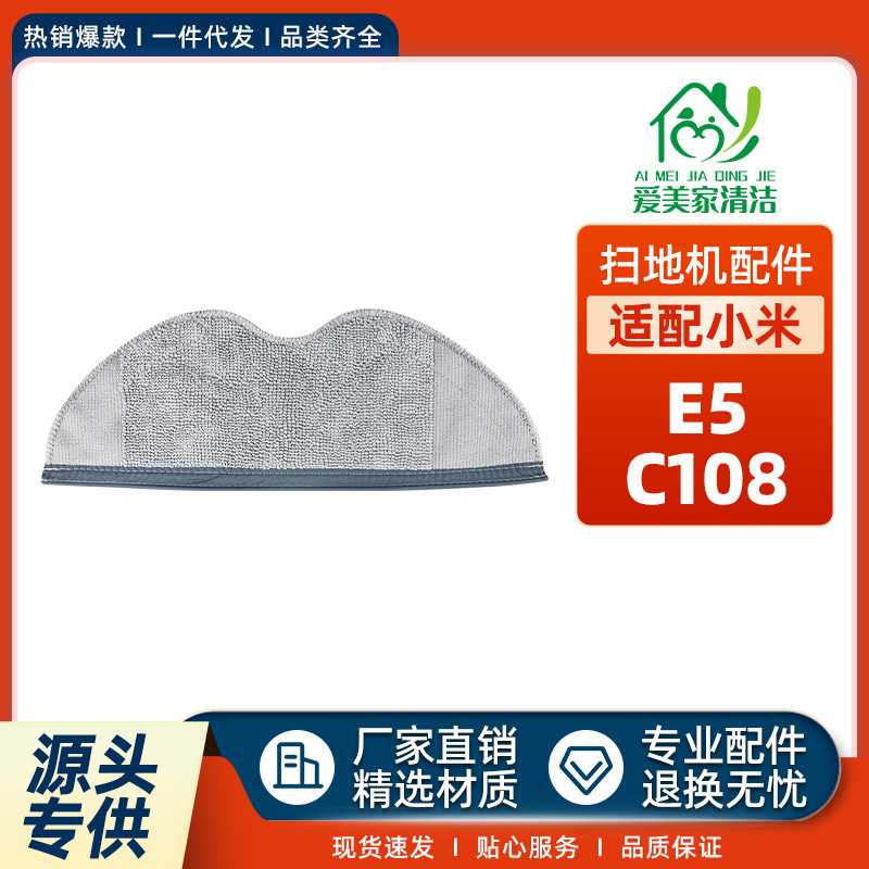 适用Xiaomi小米E5/C108扫地机配件可水洗抹布清洁拖布擦地清洁布