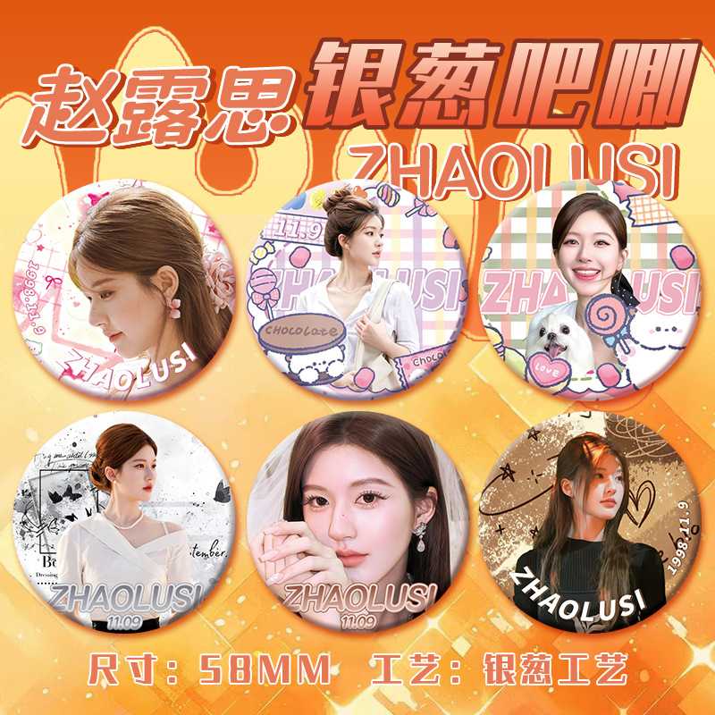 赵露思吧唧徽章粉丝应援物料明星爱豆周边包包挂件自制diy痛包