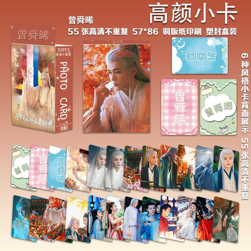 新款曾舜晞周边高颜小卡55张3寸圆角LOMO卡拍立得一盒精美礼品ins