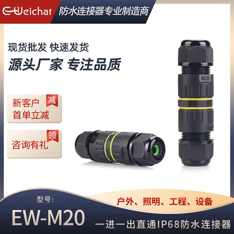 厂家M20直通户外灯饰水下塑料电缆接头2/3/4/5/6芯ip68防水连接器