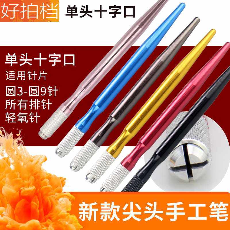 韩式半永久新款纹绣手工笔单头金属十字口纹绣笔纹绣产品纹绣工具,五金/工具,组合套装,淘宝优惠券,粉丝福利购,淘宝优惠卷