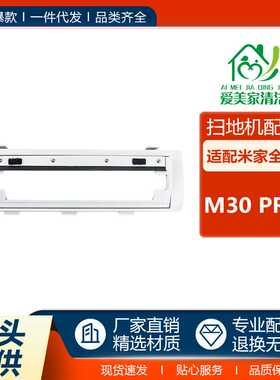适用于小米米家全能M30PRO主刷罩扫拖机器人配件主刷挡板滚刷盖板
