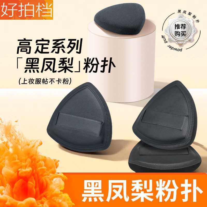 黑凤梨粉扑不吃粉气垫粉扑干湿两用化妆师专用化妆海绵三角美妆蛋,彩妆/香水/美妆工具,美妆蛋/扑/海绵,淘宝优惠券,粉丝福利购,淘宝优惠卷