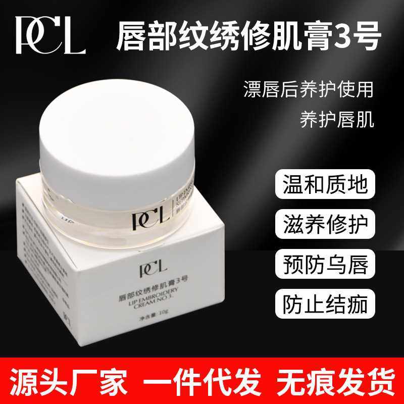 PCL唇部纹绣修肌膏3号正品漂唇纹唇修复剂半永久纹绣修复膏固色膏