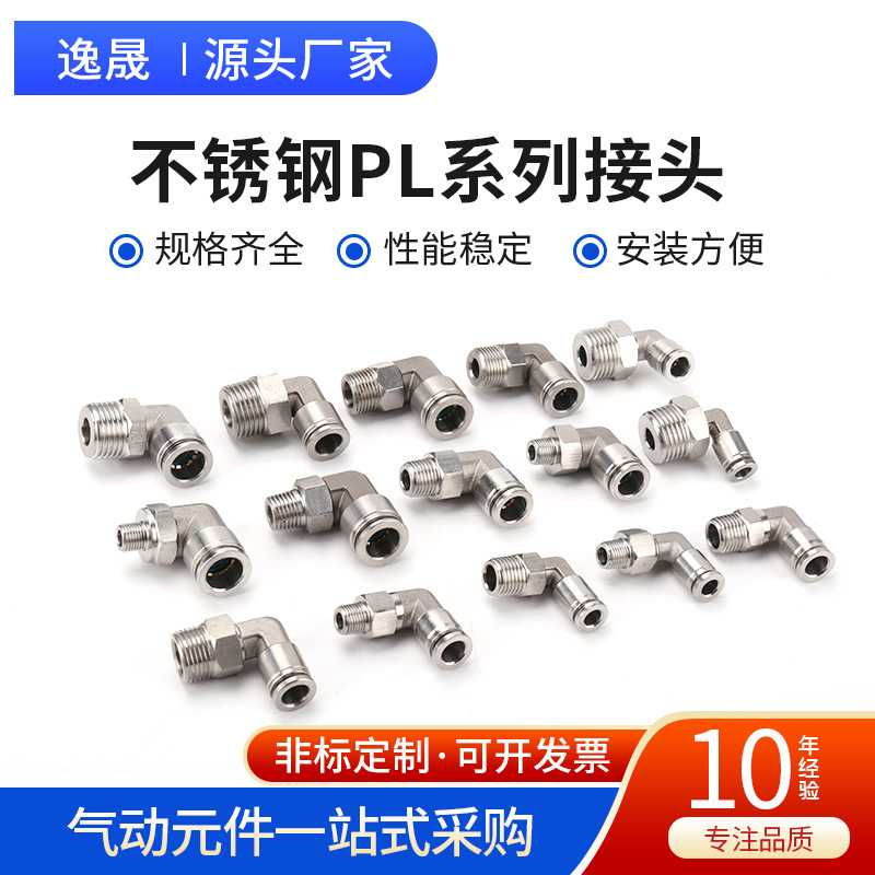 不锈钢PL接头 气管快插弯头304不锈钢可旋转外丝终端直角快接管