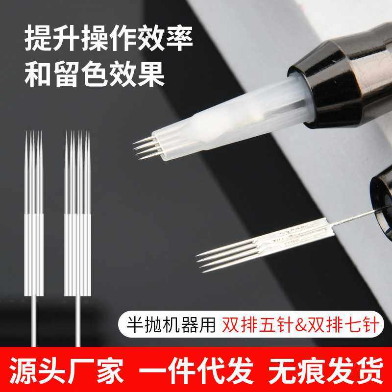 纹绣机器针双排五针七排针半抛机专用纹眉漂唇眉毛打雾针快速上色