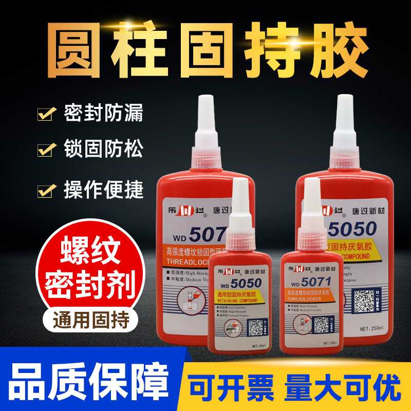 唐过密封胶 WD5050可比乐泰康达平替 WD5071厌氧胶螺纹液体锁固剂