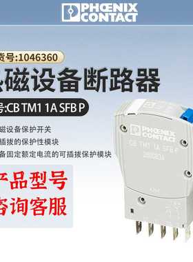 菲尼克斯热磁设备断路器CBTM12ASFBP电流模块2800837开关工业级