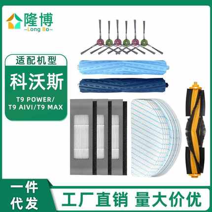 适用于 扫地机器人配件抹布T9POWER MAX AIVI滤网滚边刷香薰