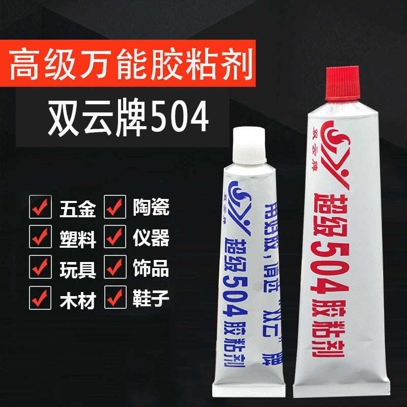 厂家直供双云牌504胶水 万能胶水 陶瓷塑料橡胶504胶水金属胶水