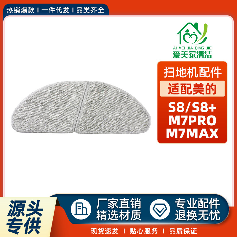 适用于美的S8/+M7proMax扫地