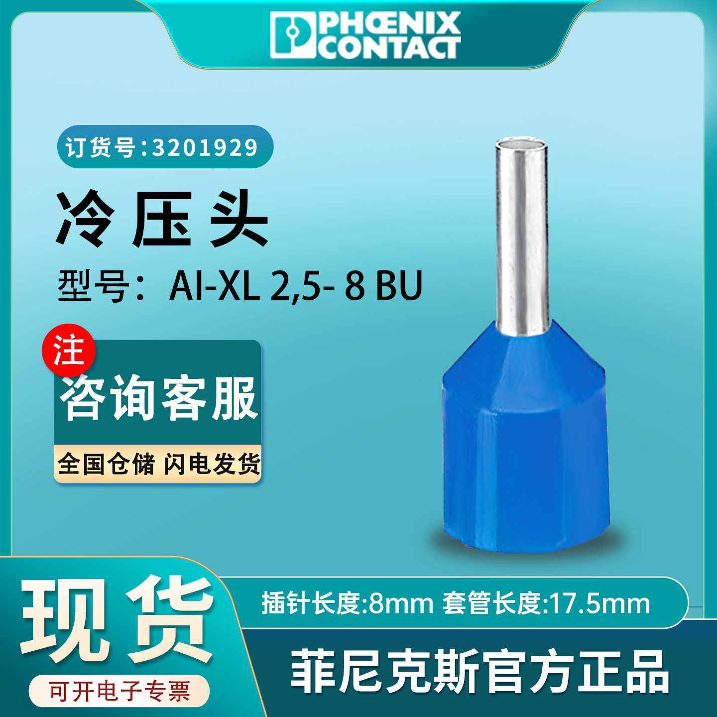 菲尼克斯冷压端子AI-XL25-8BU平方铜鼻子冷压头3201929国标现货
