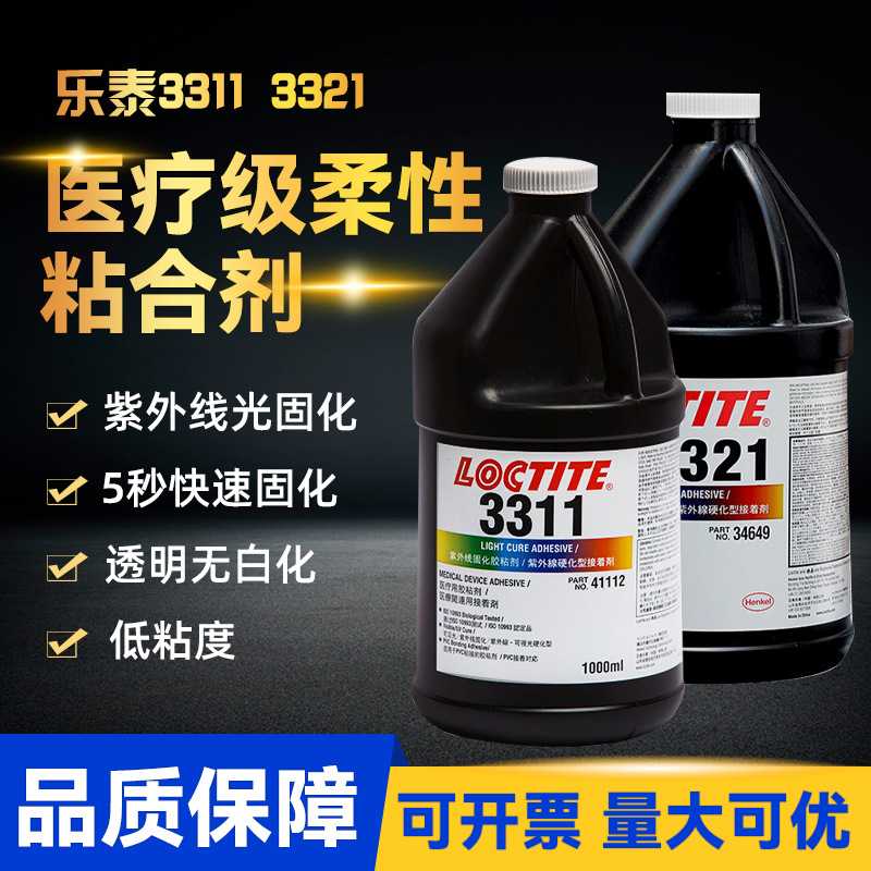 乐泰UV胶汉高乐泰 AA3311 AA3321 医疗级紫外线光固化UV无影胶