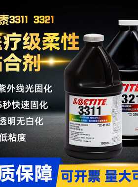 乐泰UV胶汉高乐泰 AA3311 AA3321 医疗级紫外线光固化UV无影胶