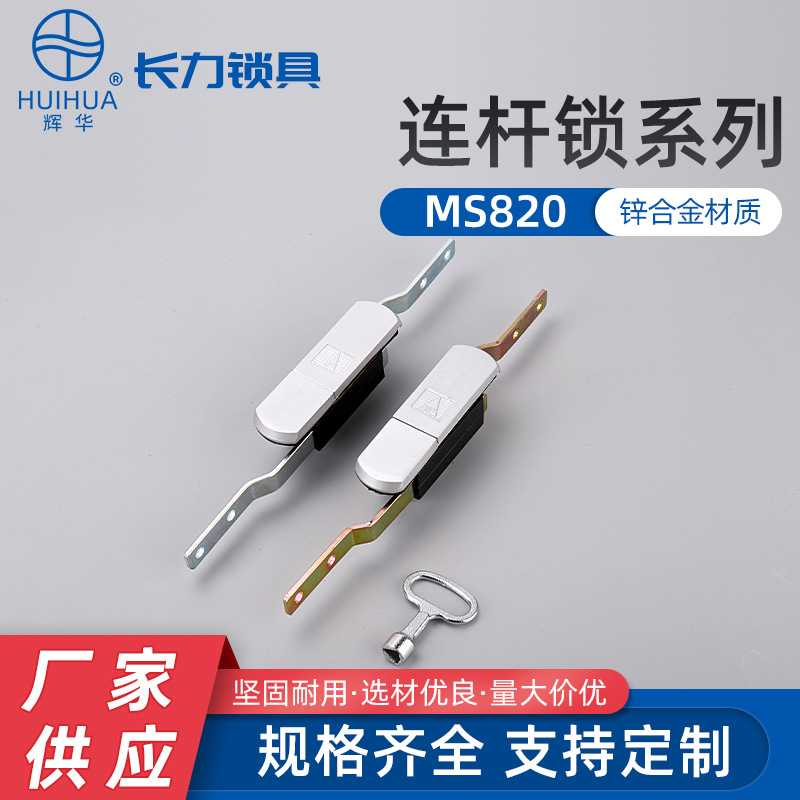 MS820连杆锁三角锁芯天地连杆锁S锁芯威图柜锁 带防水盖连杆锁