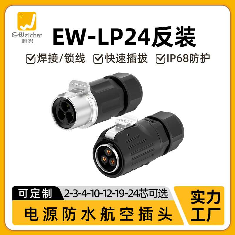 免焊接防水航空插头LP24公母反装对接头2/3/4/5p大功率电源连接器